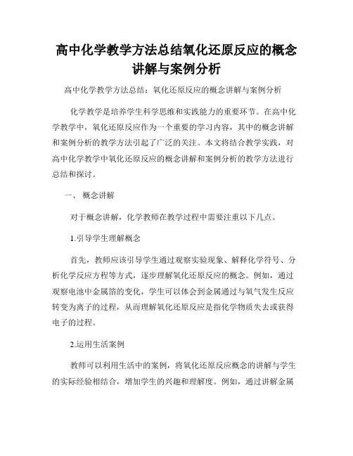 高中化学教学方法总结氧化还原反应的概念讲解与案例分析