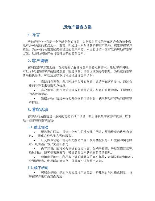 房地产蓄客方案