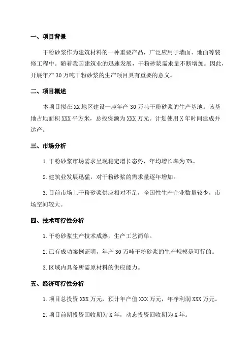 年产30万吨干粉砂浆可行性研究报告
