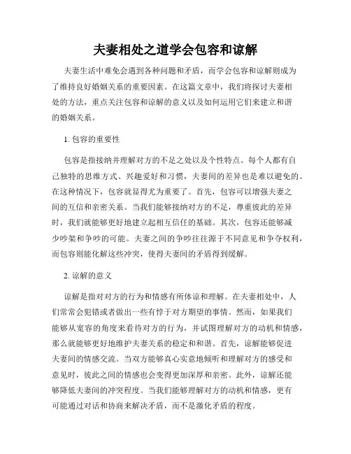 夫妻相处之道学会包容和谅解