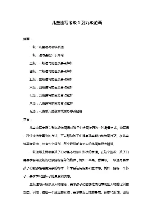 儿童速写考级1到九级范画