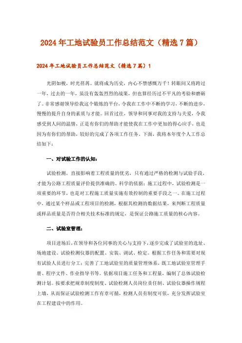 2024年工地试验员工作总结范文(精选7篇)