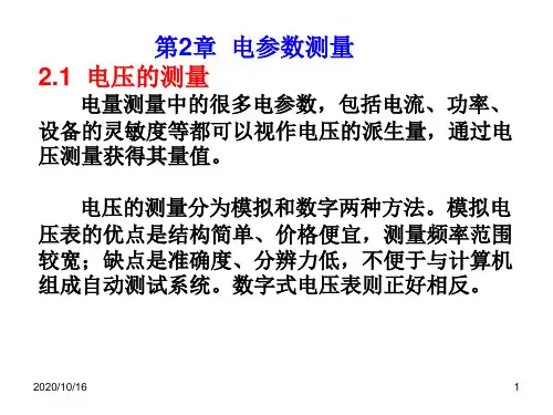 电参数的测量解析PPT教学课件