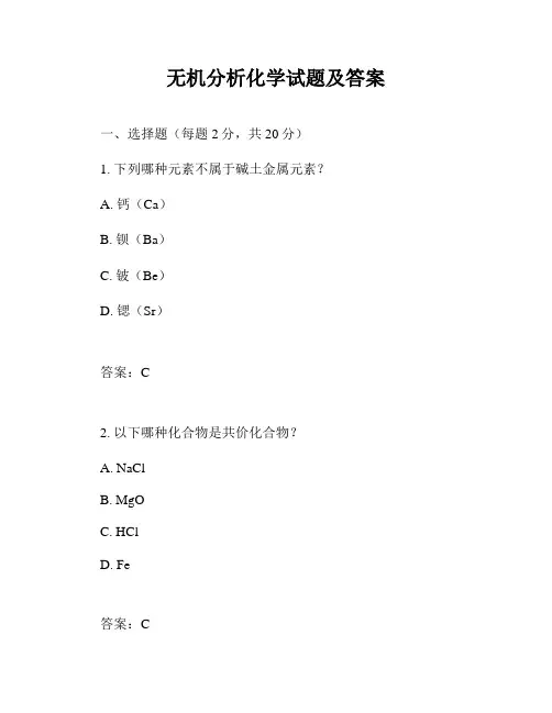 无机分析化学试题及答案