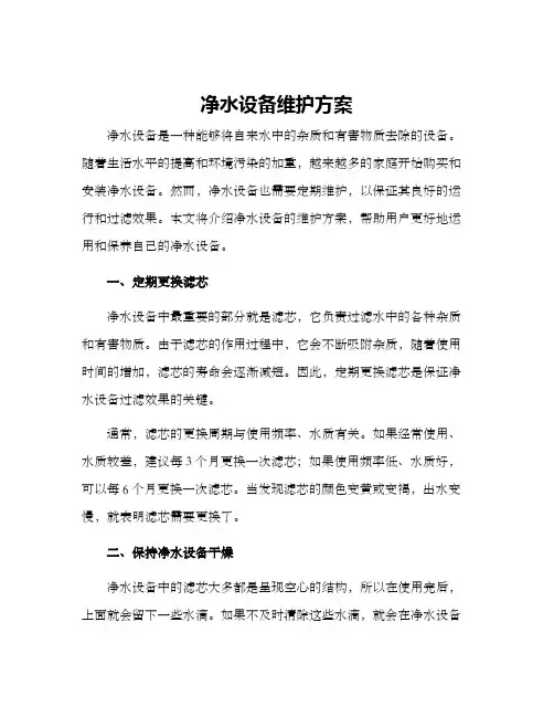 净水设备维护方案