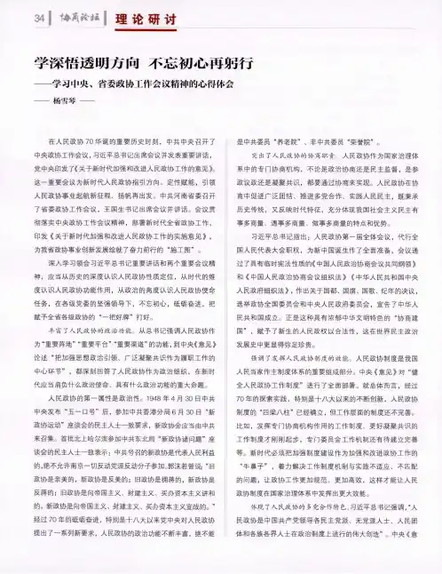 学深悟透明方向 不忘初心再躬行——学习中央、省委政协工作会议