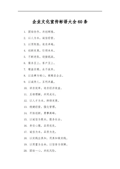 企业文化宣传标语大全60条