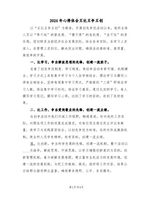 2024年心得体会五比五争五创(2篇)