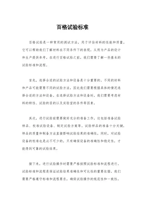 百格试验标准