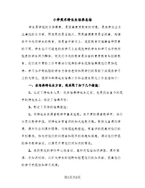 小学美术特长生培养总结（2篇）