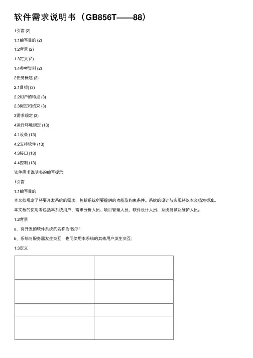 软件需求说明书（GB856T——88）