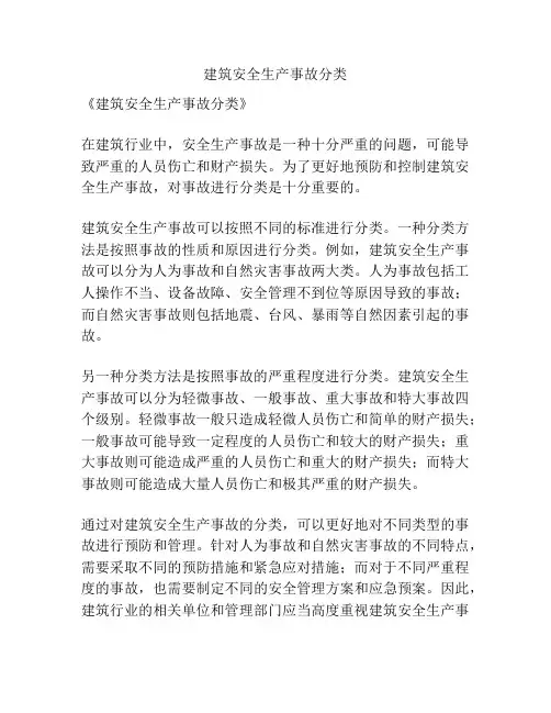 建筑安全生产事故分类