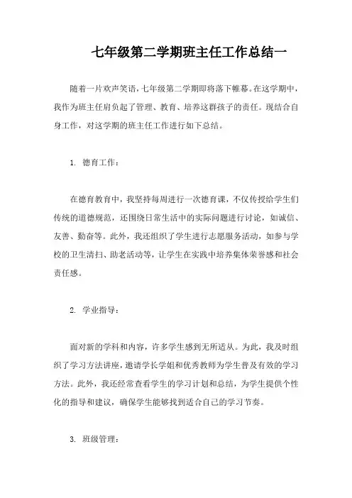 七年级第二学期班主任工作总结(精编4篇)