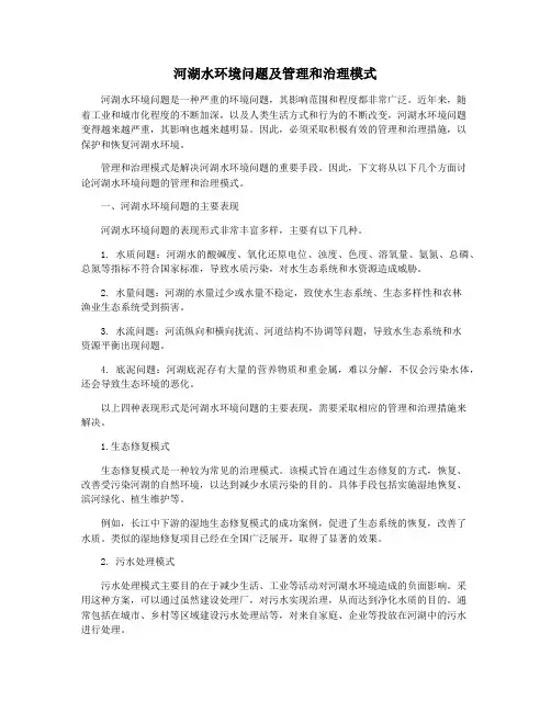 河湖水环境问题及管理和治理模式