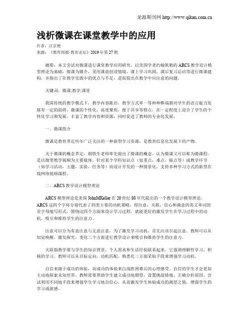 浅析微课在课堂教学中的应用