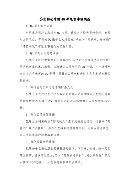 公安部公布的48种电信诈骗类型