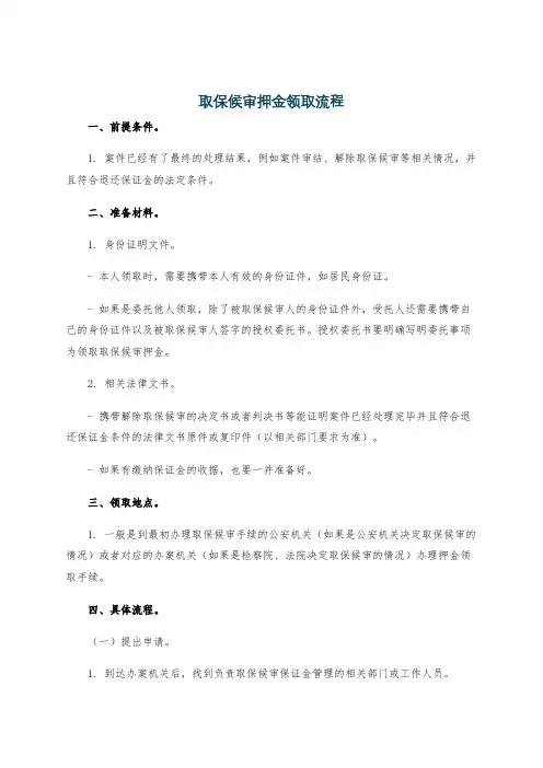 取保候审押金领取流程