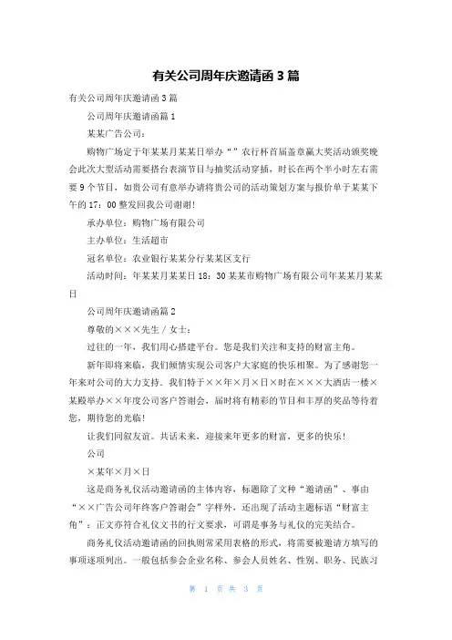 有关公司周年庆邀请函3篇_1