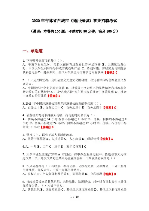 2020年吉林省白城市《通用知识》事业招聘考试