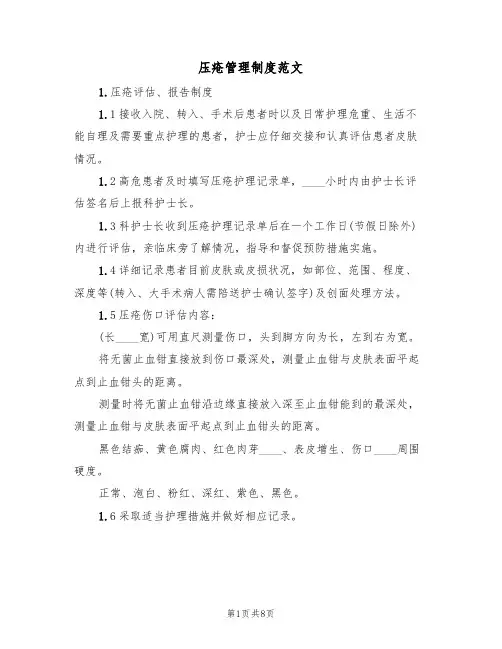 压疮管理制度范文(3篇)