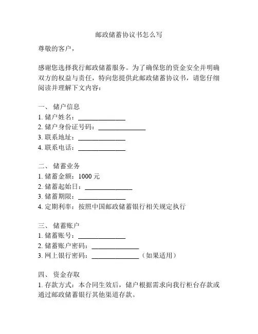 邮政储蓄协议书怎么写