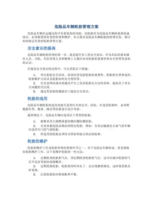 危险品车辆轮胎管理方案