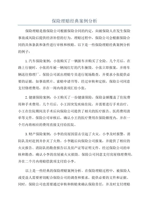 保险理赔经典案例分析