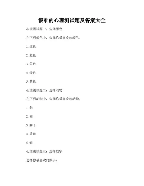 很准的心理测试题及答案大全