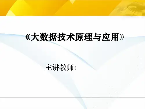 大数据技术原理与应用-完整版ppt课件