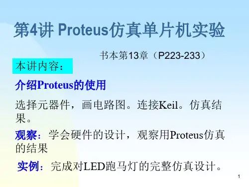 第4讲 Proteus硬件仿真(单片机控制LED流水灯)