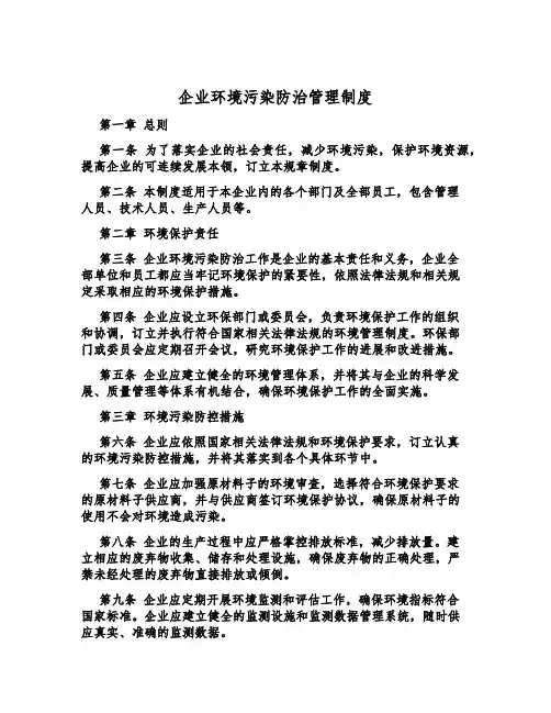 企业环境污染防治管理制度