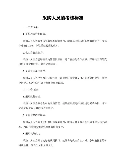 采购人员的考核标准