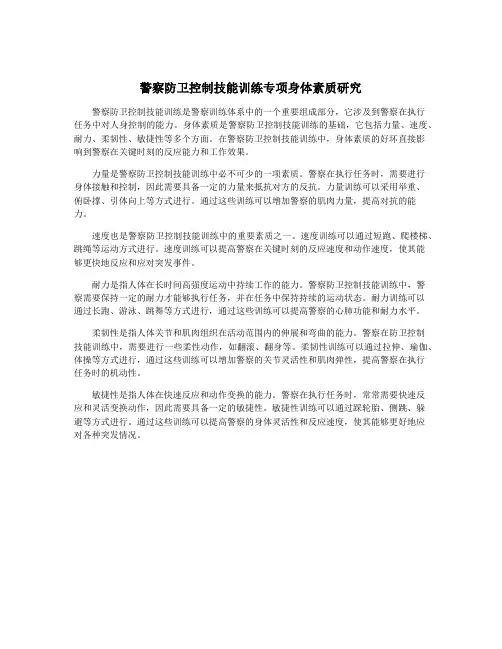 警察防卫控制技能训练专项身体素质研究