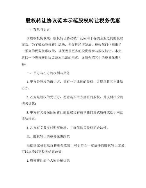 股权转让协议范本示范股权转让税务优惠