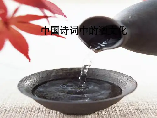 古诗中的酒文化PPT课件