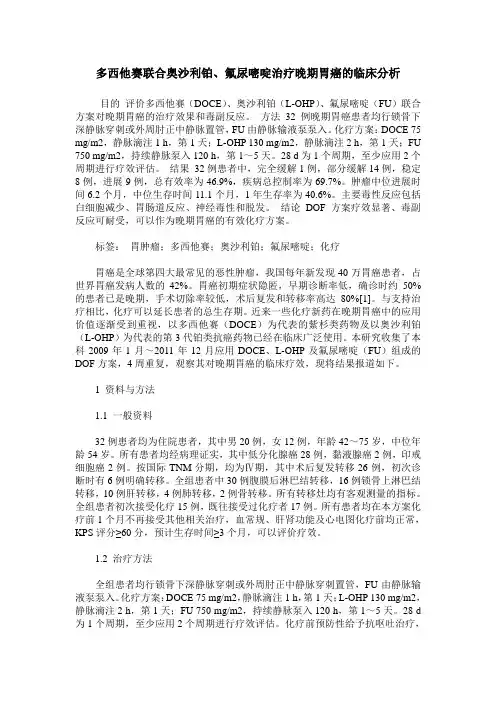 多西他赛联合奥沙利铂、氟尿嘧啶治疗晚期胃癌的临床分析