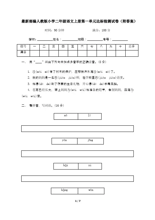 最新部编人教版小学二年级语文上册第一单元达标检测试卷1(附答案)