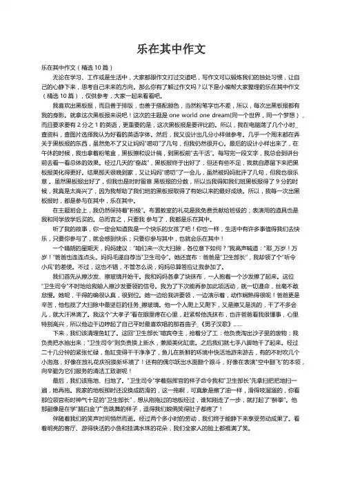 乐在其中作文（精选10篇）