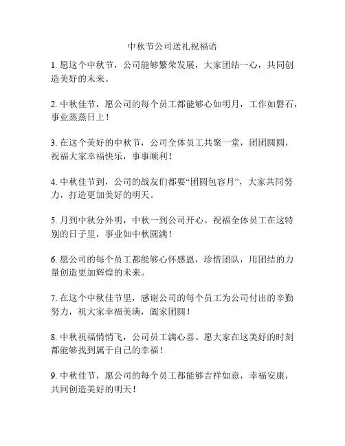 中秋节公司送礼祝福语