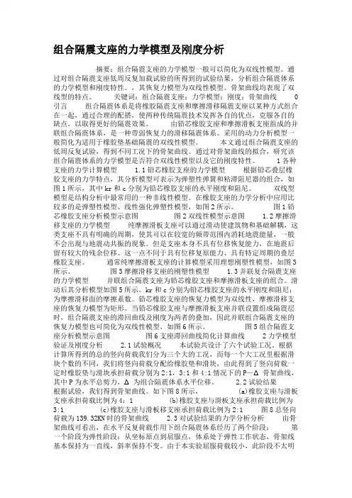 组合隔震支座的力学模型及刚度分析.