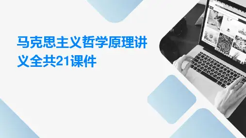 马克思主义哲学原理讲义全共21课件