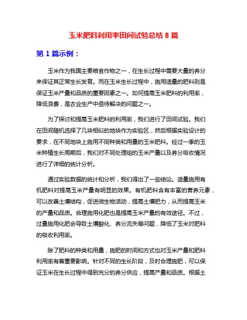 玉米肥料利用率田间试验总结8篇