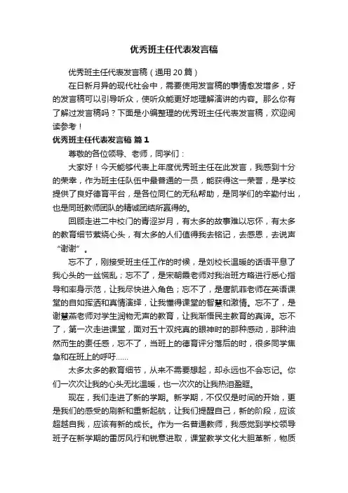优秀班主任代表发言稿（通用20篇）