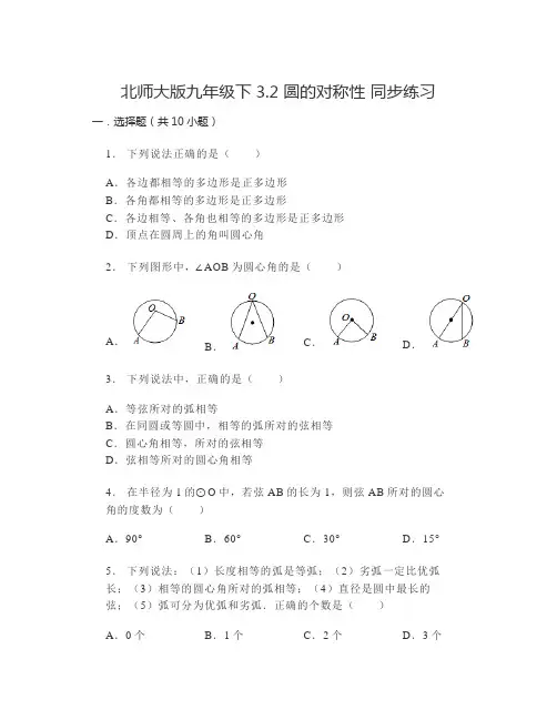 圆的对称性同步练习北师大版九年级数学下册 