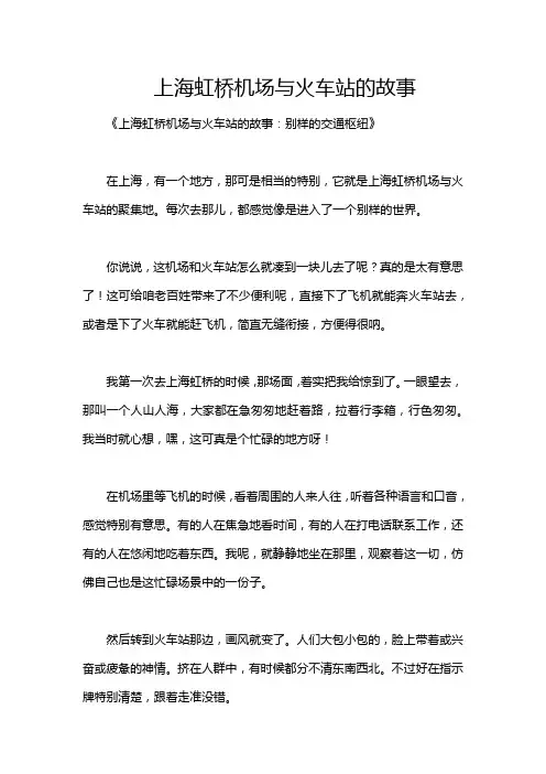 上海虹桥机场与火车站的故事
