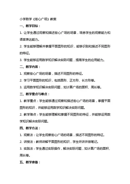 小学数学《街心广场》教案