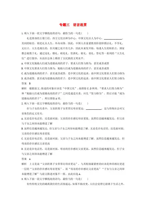 (人教通用版)2020版高考语文复习专题三语言连贯对点精练一(含解析)