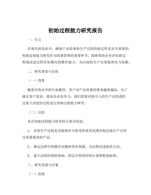 初始过程能力研究报告