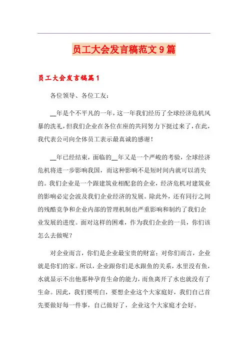 员工大会发言稿范文9篇