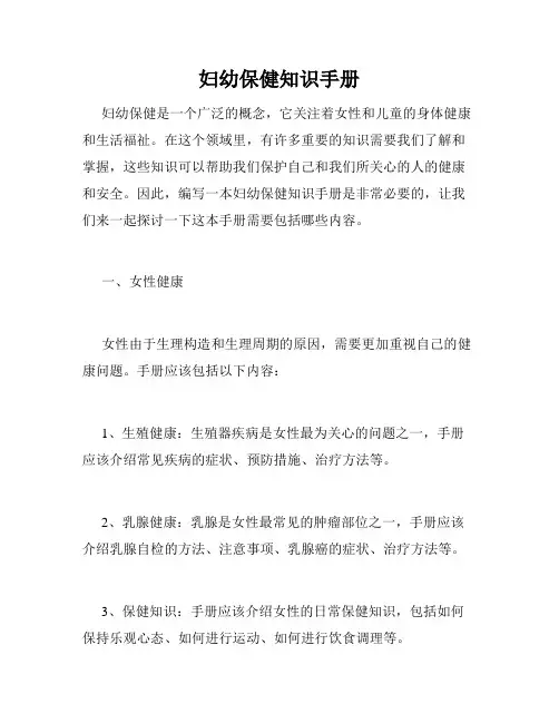 妇幼保健知识手册